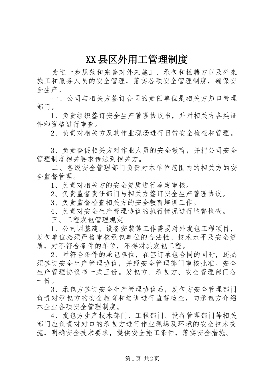 XX县区外用工管理制度_第1页
