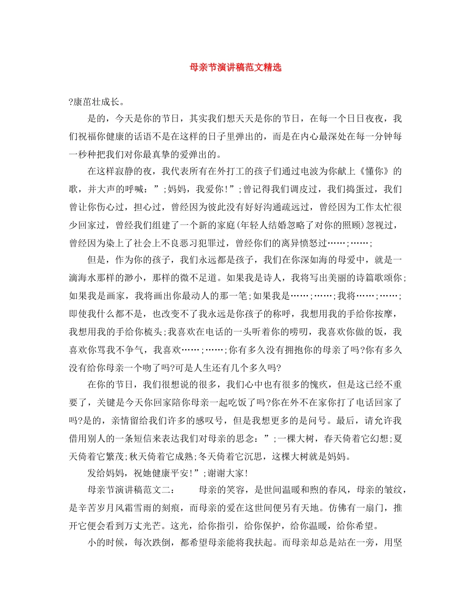 母亲节演讲稿范文精选 _第1页