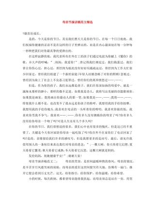 母亲节演讲稿范文精选 