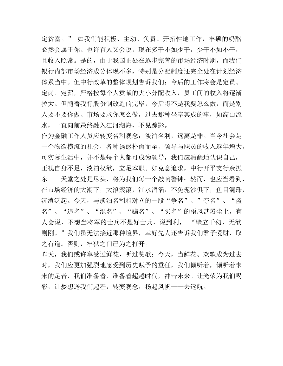 转变观念去远航(银行-转变观念） _第2页