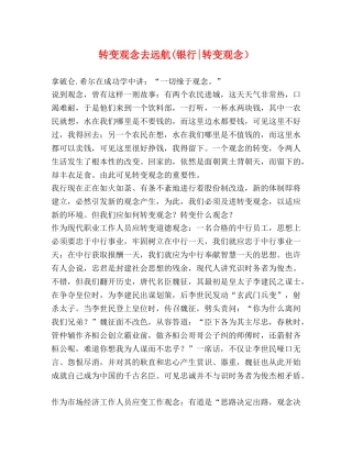 转变观念去远航(银行-转变观念） 
