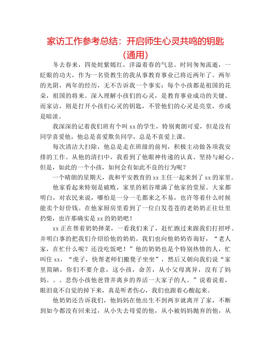 家访工作参考总结开启师生心灵共鸣的钥匙（通用） _第1页
