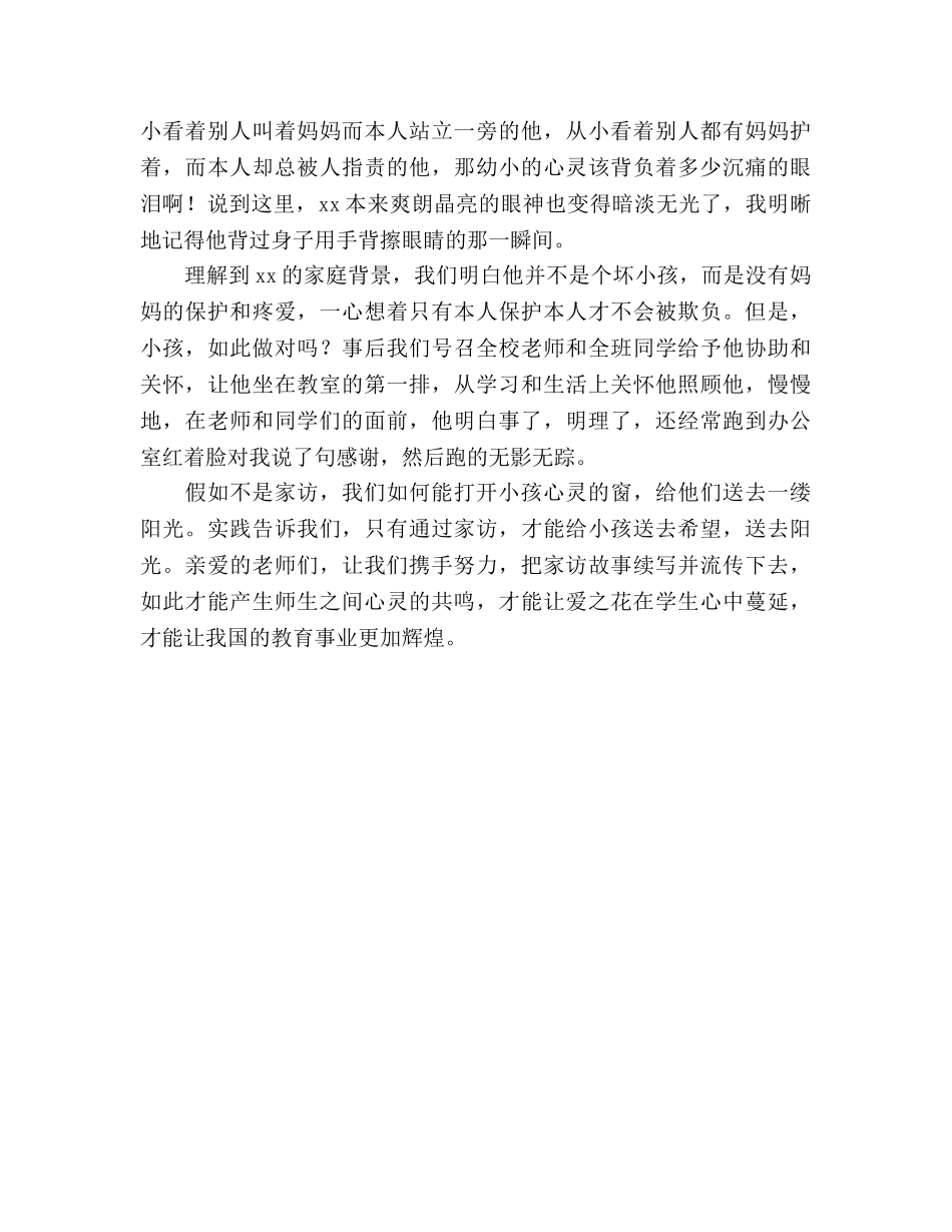 家访工作参考总结开启师生心灵共鸣的钥匙（通用） _第2页