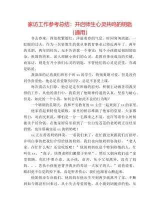 家访工作参考总结开启师生心灵共鸣的钥匙（通用） 