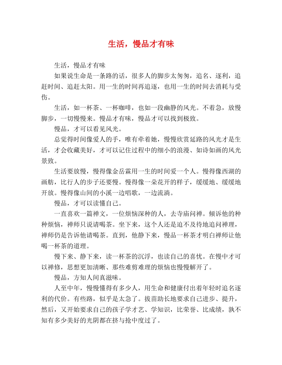 生活，慢品才有味 _第1页