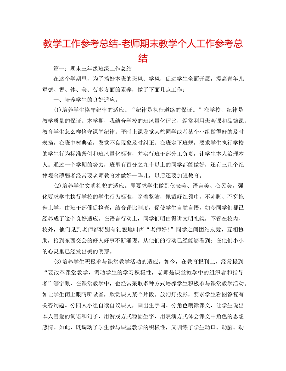 教学工作参考总结-教师期末教学个人工作参考总结 _第1页