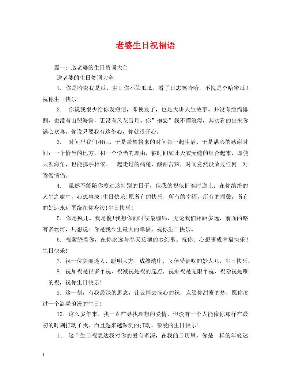 老婆生日祝福语 _第1页