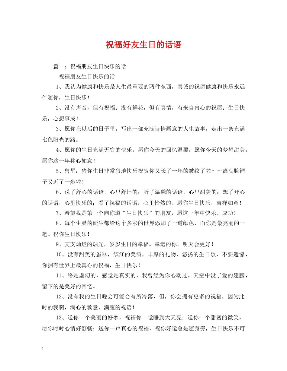 祝福好友生日的话语 _第1页