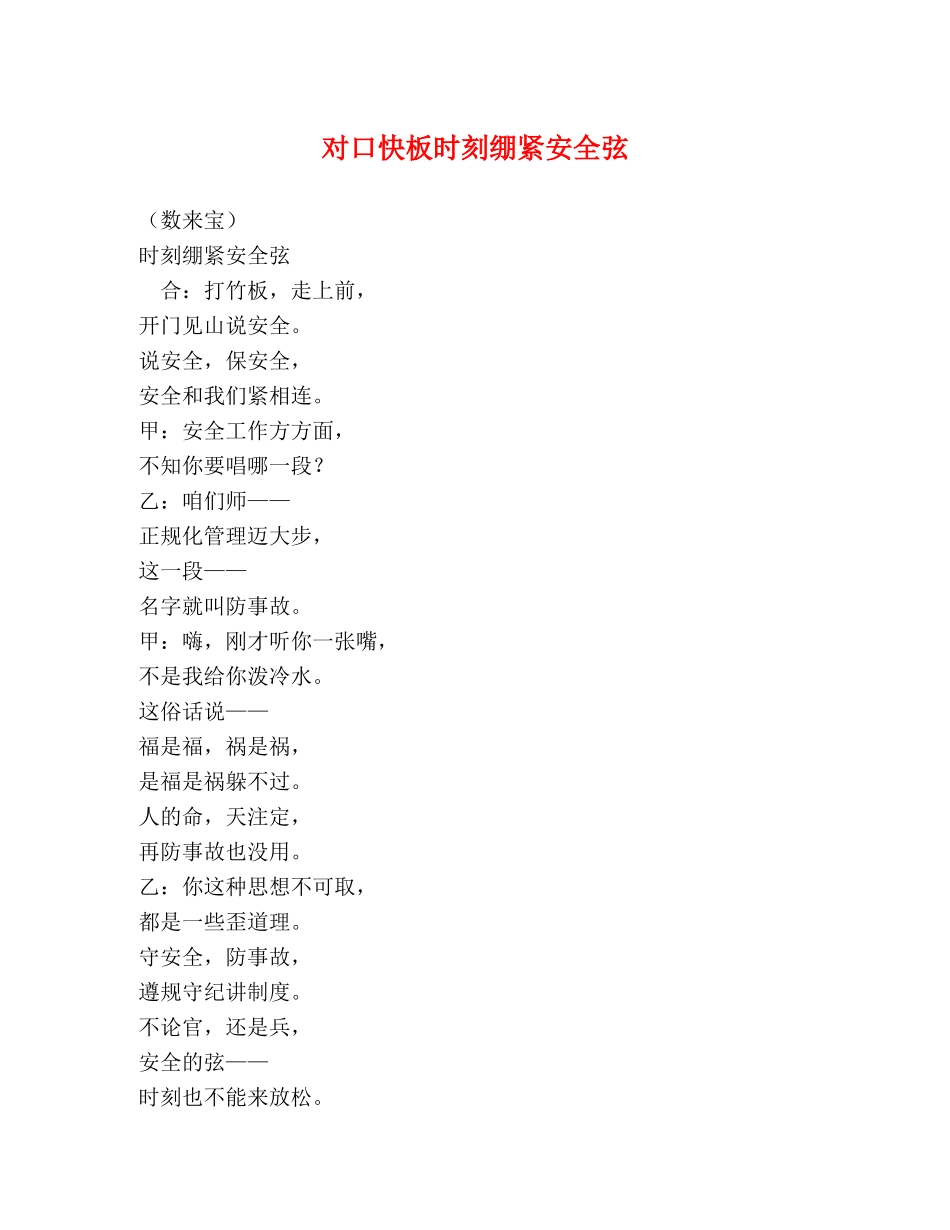 对口快板时刻绷紧安全弦 _第1页