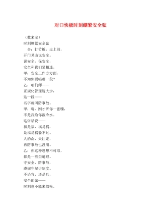 对口快板时刻绷紧安全弦 