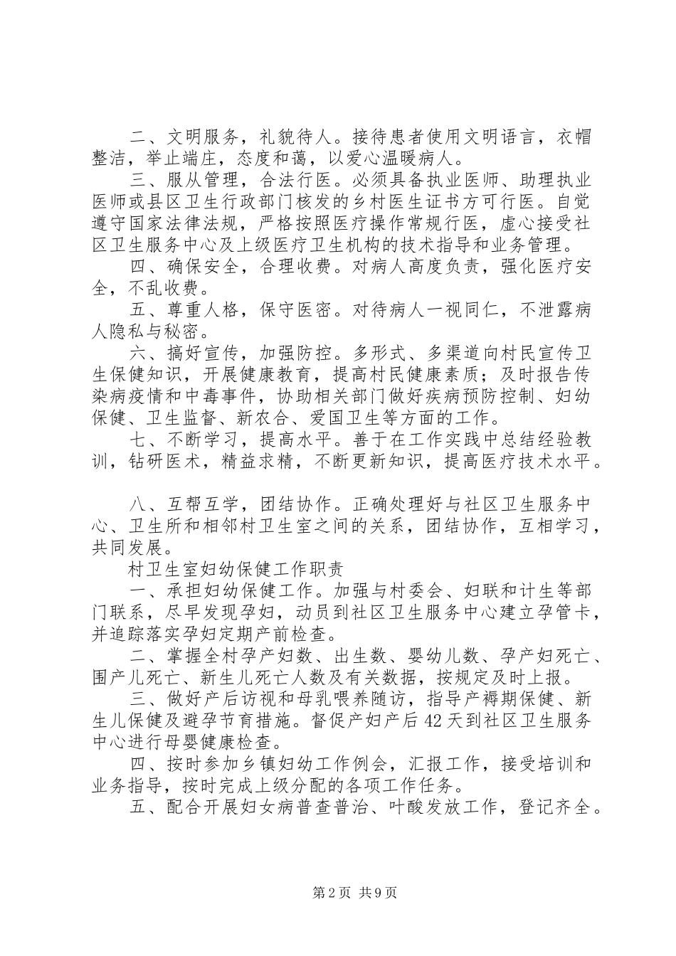 卫生所职责[5篇]_第2页