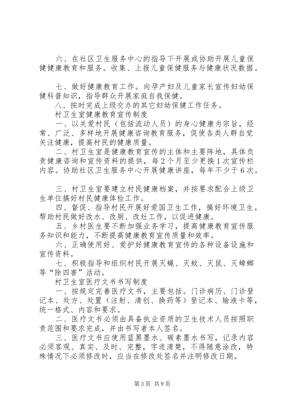 卫生所职责[5篇]_第3页