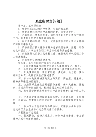 卫生所职责[5篇]