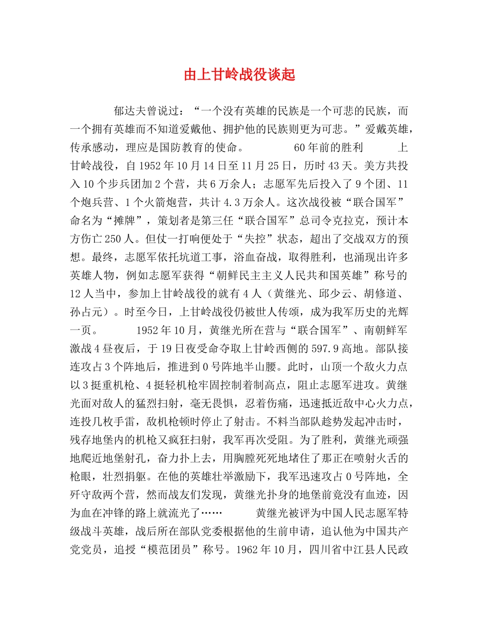 由上甘岭战役谈起 _第1页