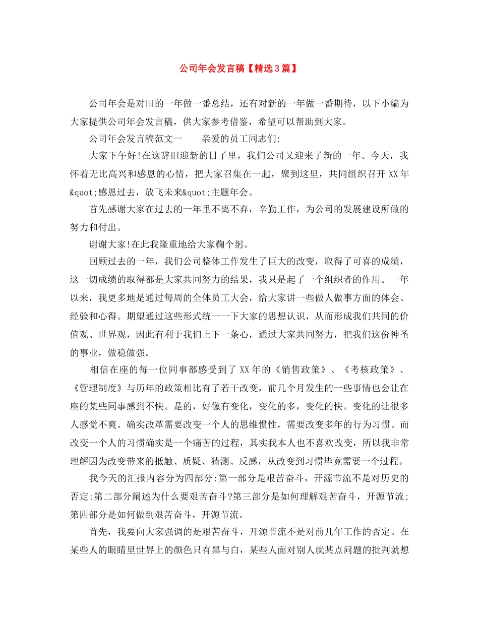 公司年会发言稿【精选3篇】 _第1页