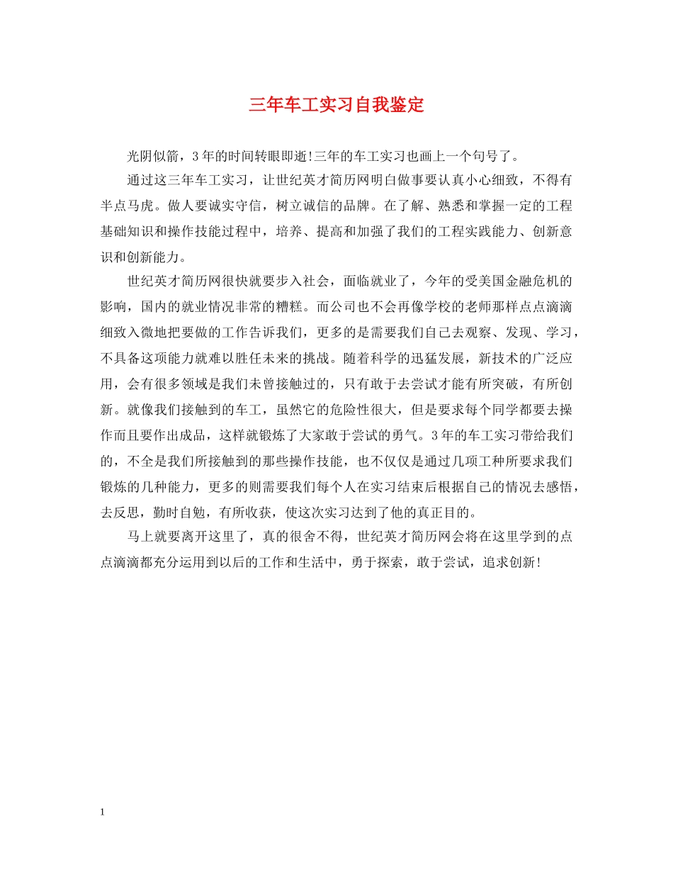 三年车工实习自我鉴定 _第1页