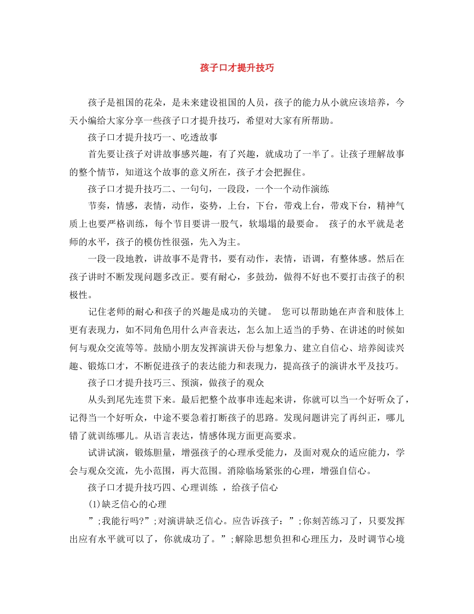 孩子口才提升技巧 _第1页