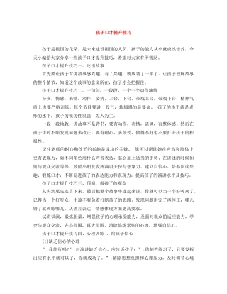 孩子口才提升技巧 