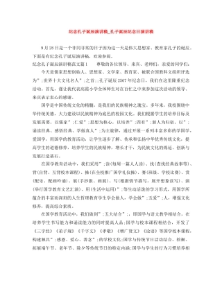 纪念孔子诞辰演讲稿_孔子诞辰纪念日演讲稿 