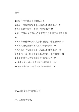 领导干部个人党建工作年度述职报告汇编