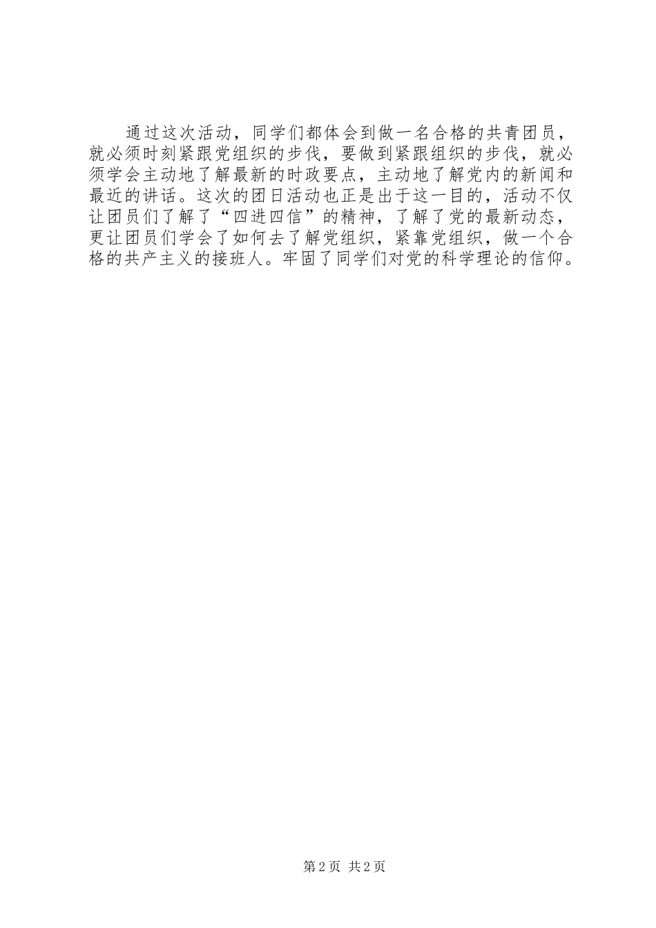 “学习四进四信,凝聚青年力量”团日活动总结 (3)_第2页