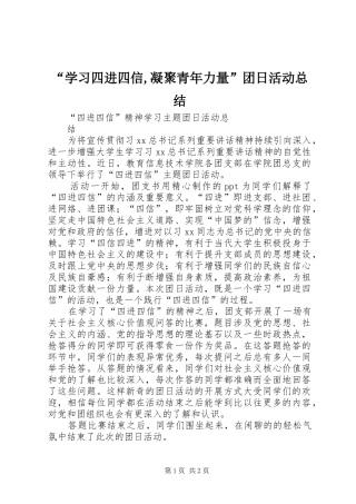 “学习四进四信,凝聚青年力量”团日活动总结 (3)