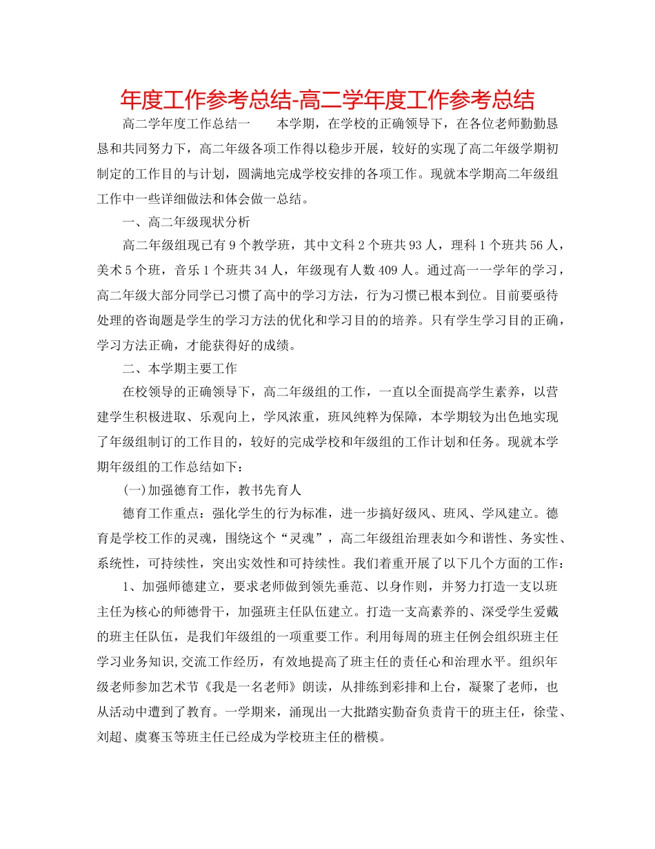年度工作参考总结-高二学年度工作参考总结 _第1页