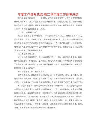 年度工作参考总结-高二学年度工作参考总结 