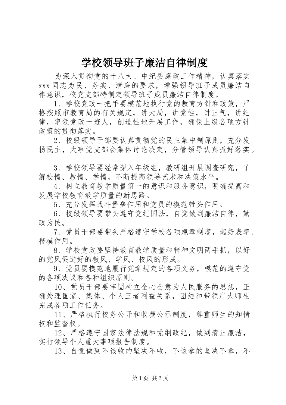 学校领导班子廉洁自律制度_第1页