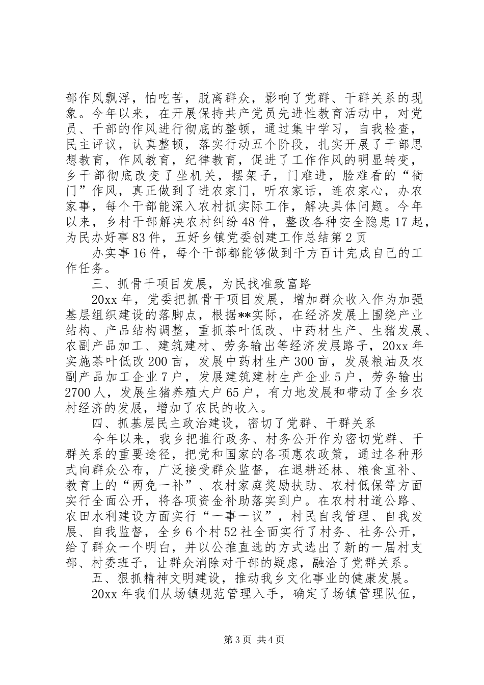 五好乡镇党委创建工作总结 (3)_第3页