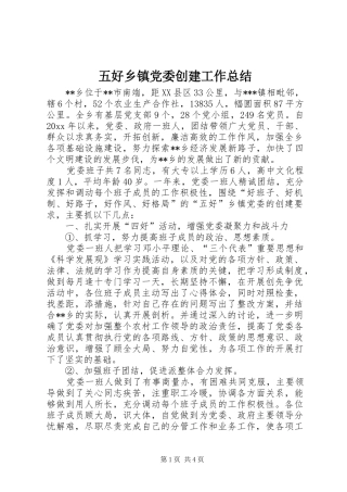 五好乡镇党委创建工作总结 (3)