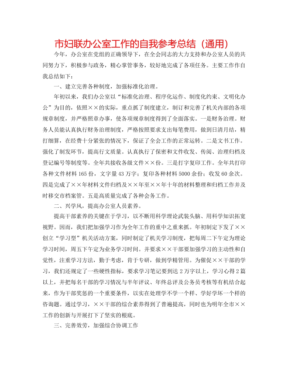 市妇联办公室工作的自我参考总结（通用） _第1页