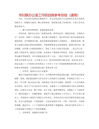 市妇联办公室工作的自我参考总结（通用） 