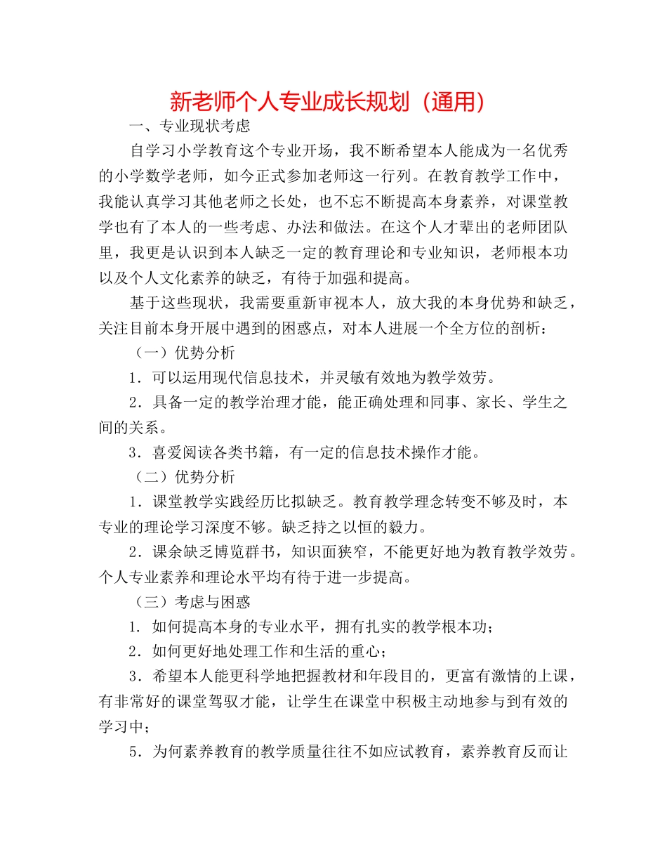 新教师个人专业成长规划（通用） _第1页
