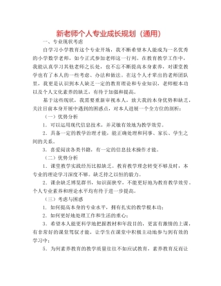 新教师个人专业成长规划（通用） 
