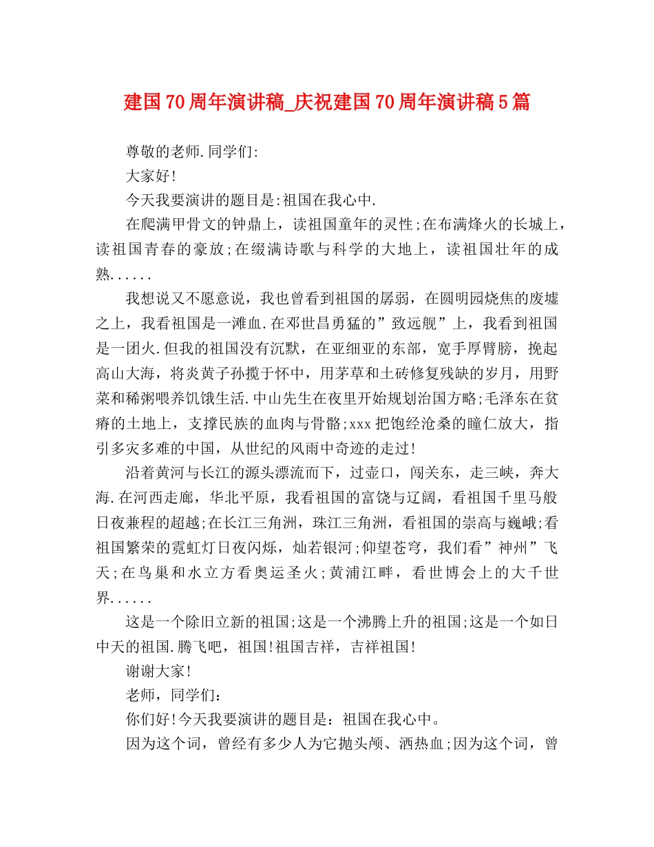 建国70周年演讲稿_庆祝建国70周年演讲稿5篇 _第1页
