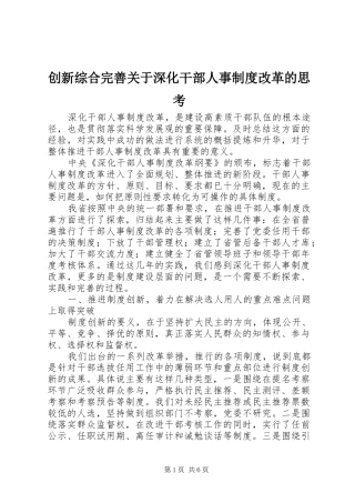 创新综合完善关于深化干部人事制度改革的思考