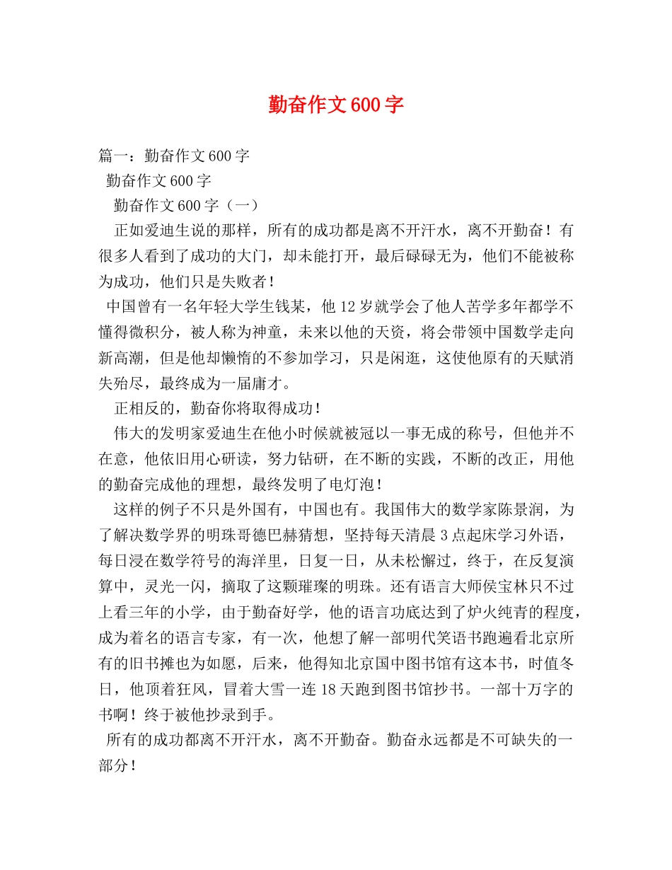勤奋作文600字 _第1页