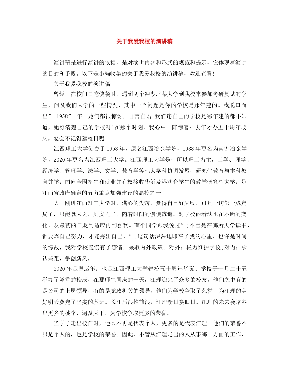 关于我爱我校的演讲稿 _第1页