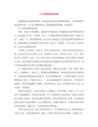 关于我爱我校的演讲稿 