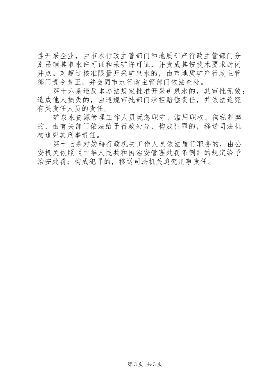 矿泉水资源管理制度_第3页