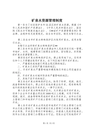 矿泉水资源管理制度