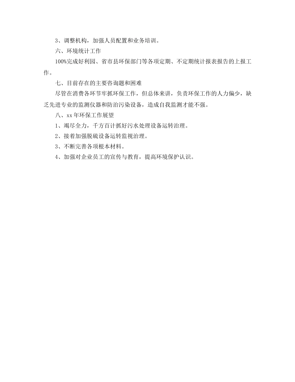 环境统计工作自我参考总结（通用） _第2页