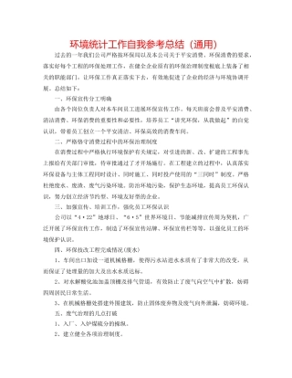 环境统计工作自我参考总结（通用） 