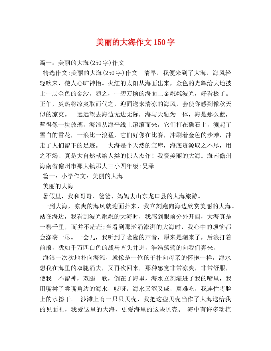 美丽的大海作文150字 _第1页
