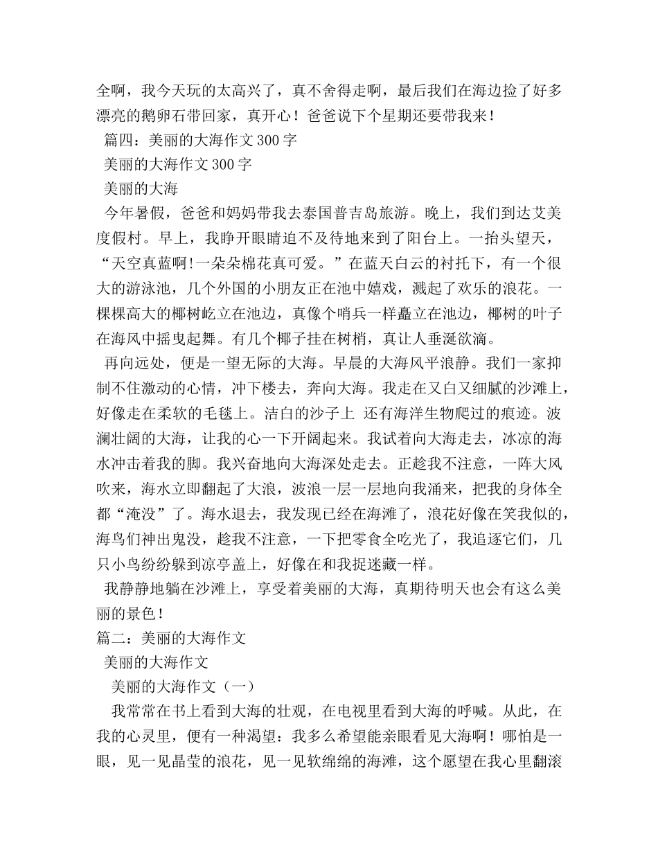 美丽的大海作文150字 _第3页