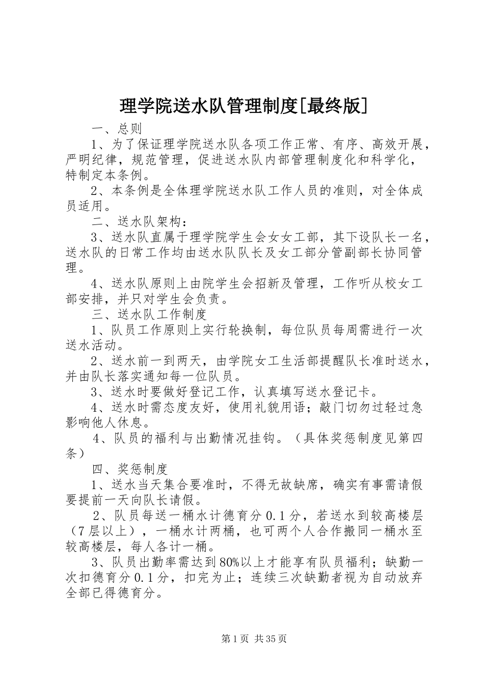 理学院送水队管理制度[最终版]_第1页