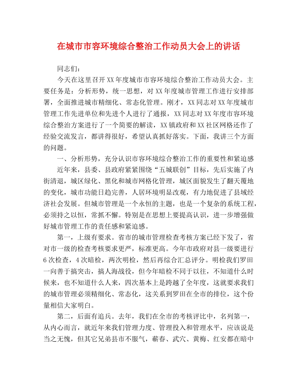 在城市市容环境综合整治工作动员大会上的讲话 _第1页