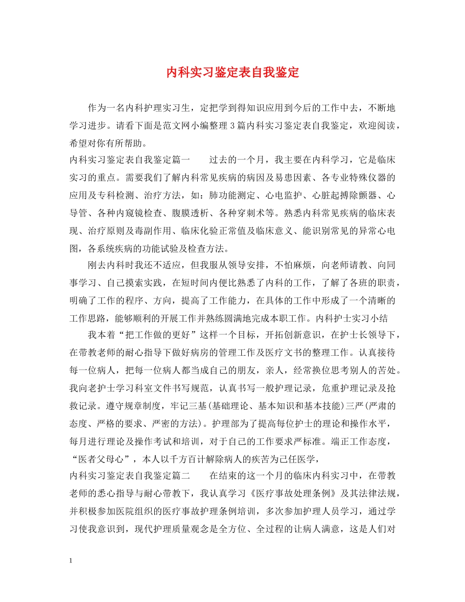 内科实习鉴定表自我鉴定 _第1页