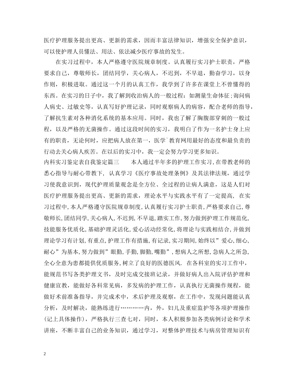 内科实习鉴定表自我鉴定 _第2页